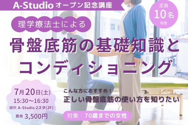 A-Studioオープン記念講座「骨盤底筋の基礎知識とコンディショニング」のお知らせ