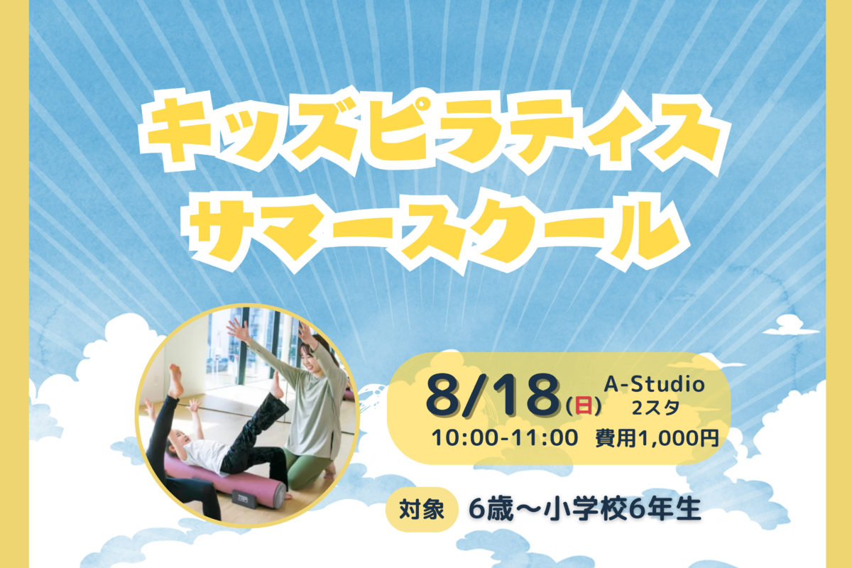 「夏休みキッズピラティススクール」開催のお知らせ