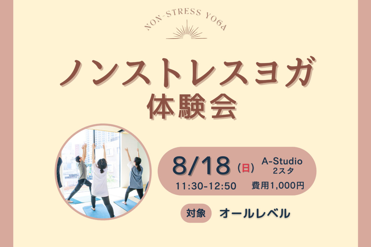 「ノンストレスヨガ 体験会」開催のお知らせ