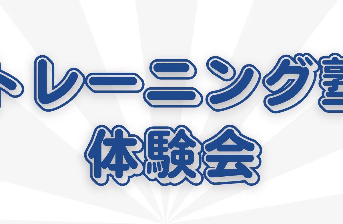 「トレーニング塾 体験会」開催のお知らせ