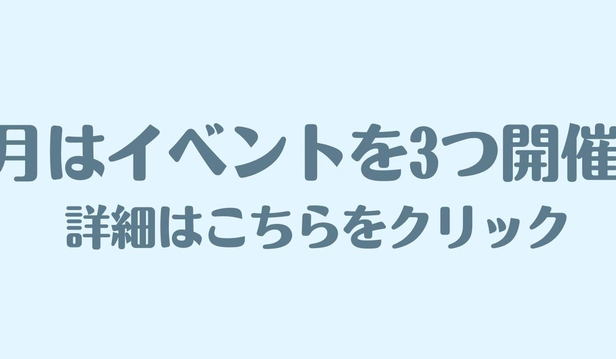 ８月のイベント情報