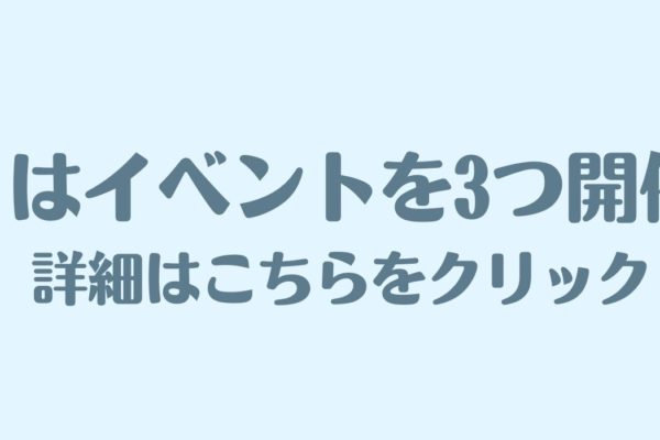 ８月のイベント情報