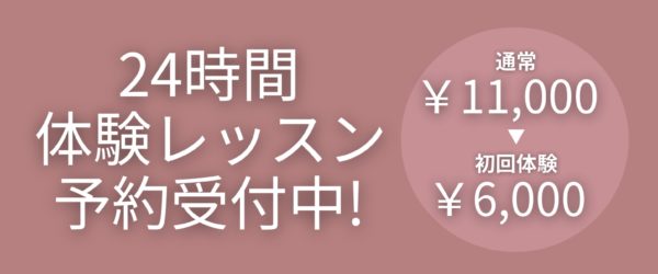 初回レッスンを特別価格でご体験ください