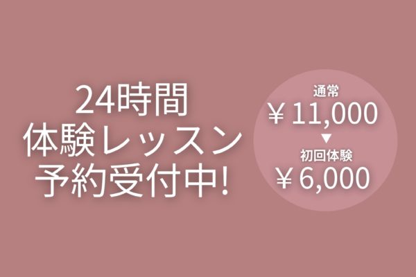初回レッスンを特別価格でご体験ください
