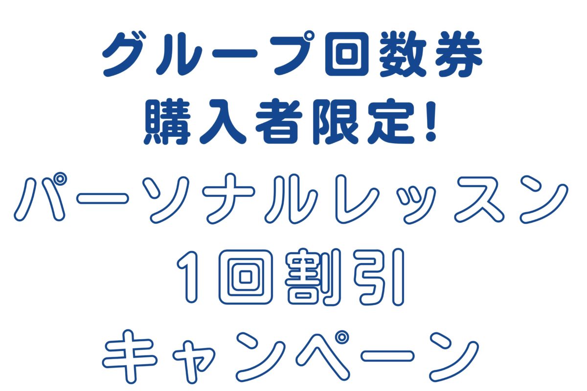 グループ回数券購入者限定！ パーソナルレッスン1回割引キャンペーン