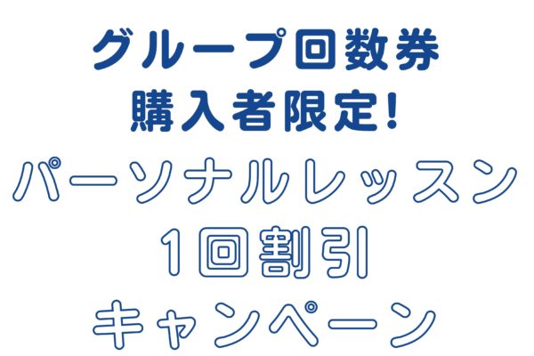 グループ回数券購入者限定！ パーソナルレッスン1回割引キャンペーン