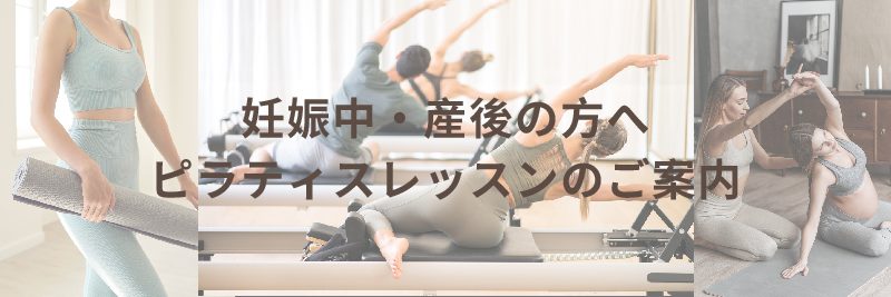 妊娠中・産後の方へ向けたピラティスレッスンのご案内