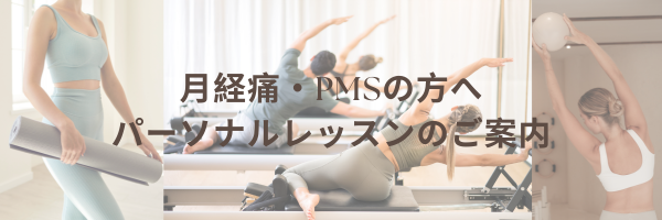 月経痛・PMS（月経前症候群）に対するパーソナルケアについてのお知らせ