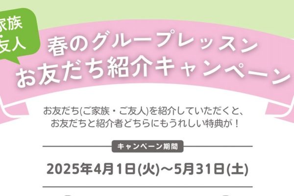 春のグループレッスンお友だち紹介キャンペーン