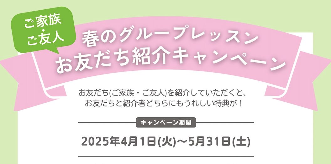 春のグループレッスンお友だち紹介キャンペーン