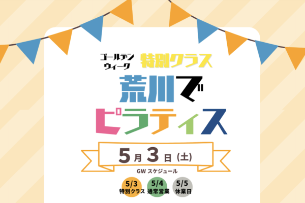ゴールデンウィーク特別クラスのおしらせ