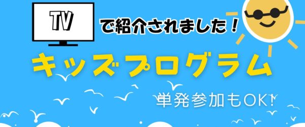 テレビで紹介されました！キッズプログラムのご紹介