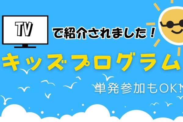 テレビで紹介されました！キッズプログラムのご紹介
