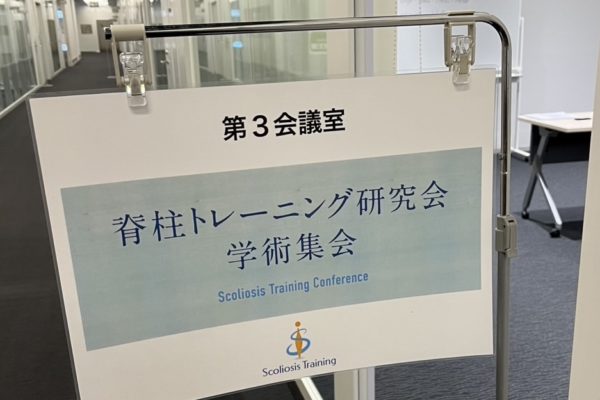 第1回 脊柱トレーニング研究会 学術集会に参加しました