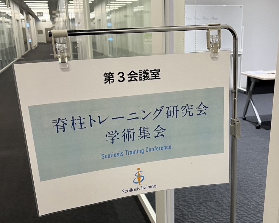 第1回 脊柱トレーニング研究会 学術集会に参加しました