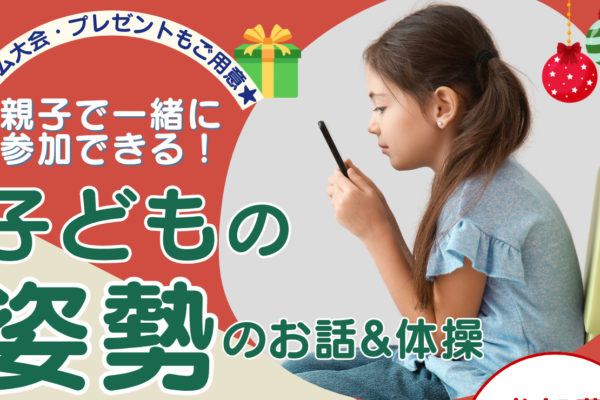 11月29日開催！子どもの姿勢のお話&体操 無料イベントのお知らせ